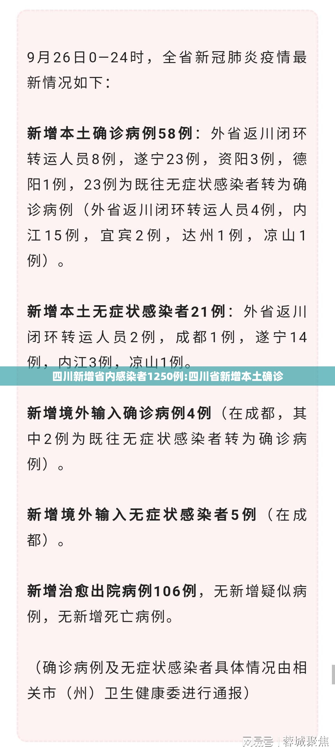四川新增省内感染者1250例:四川省新增本土确诊
