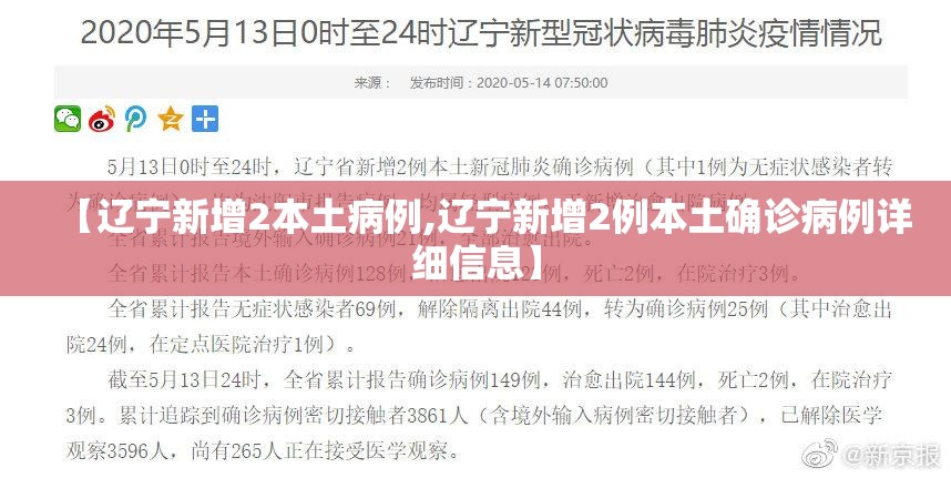 【辽宁新增2本土病例,辽宁新增2例本土确诊病例详细信息】