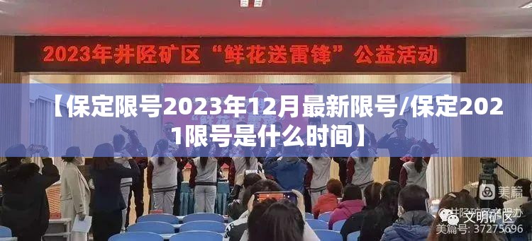 【保定限号2023年12月最新限号/保定2021限号是什么时间】