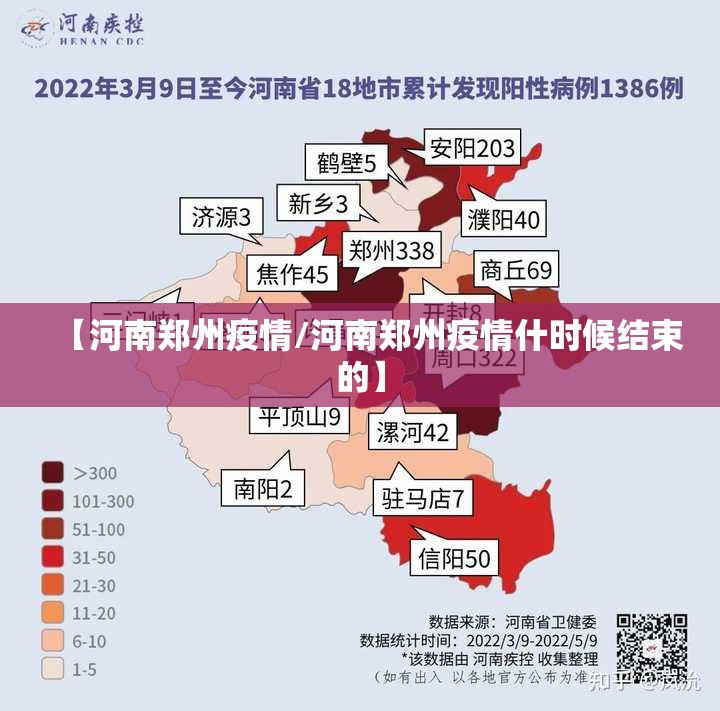 【河南郑州疫情/河南郑州疫情什时候结束的】
