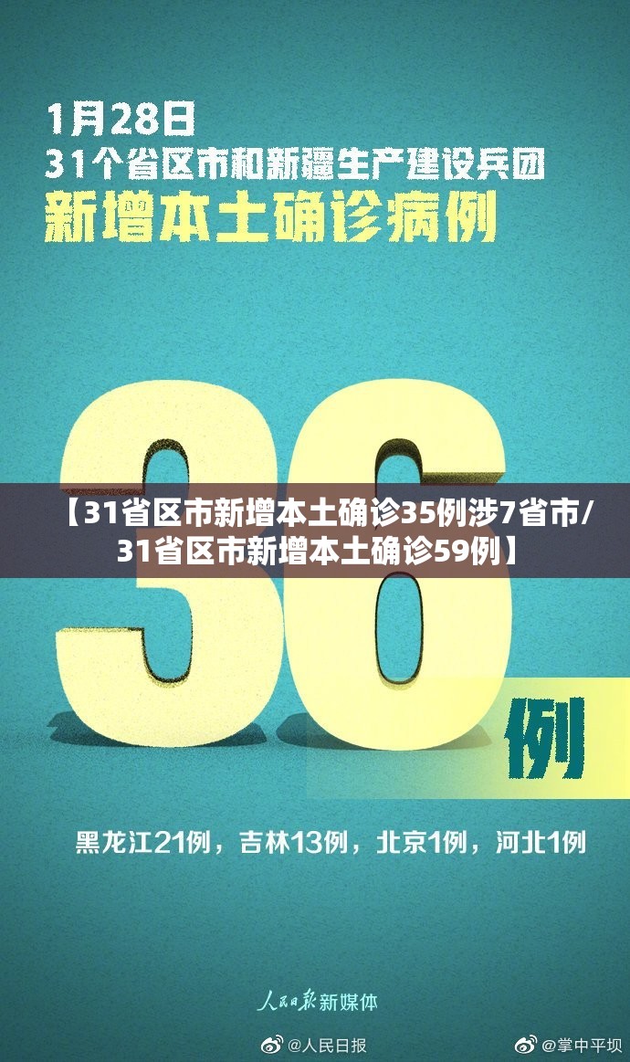 【31省区市新增本土确诊35例涉7省市/31省区市新增本土确诊59例】