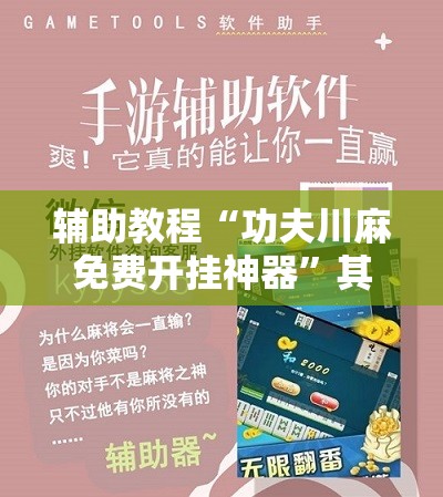 辅助教程“功夫川麻免费开挂神器	”其实确实有挂