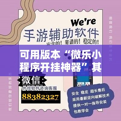 可用版本“微乐小程序开挂神器”其实确实有挂