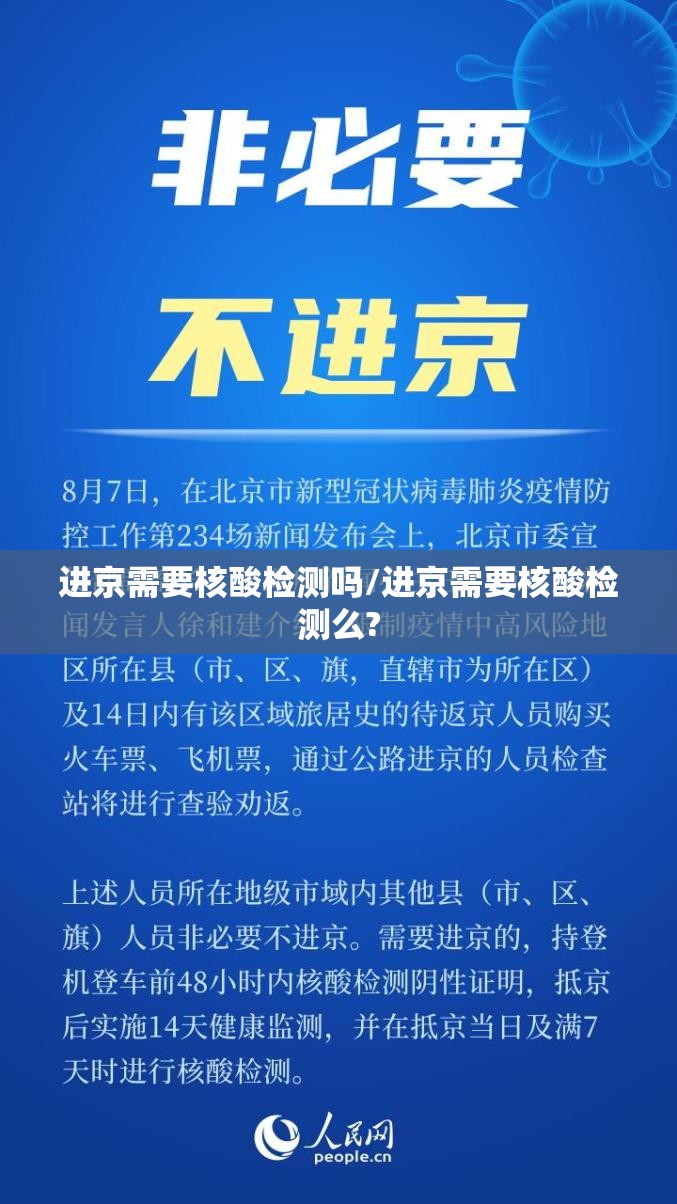 进京需要核酸检测吗/进京需要核酸检测么?