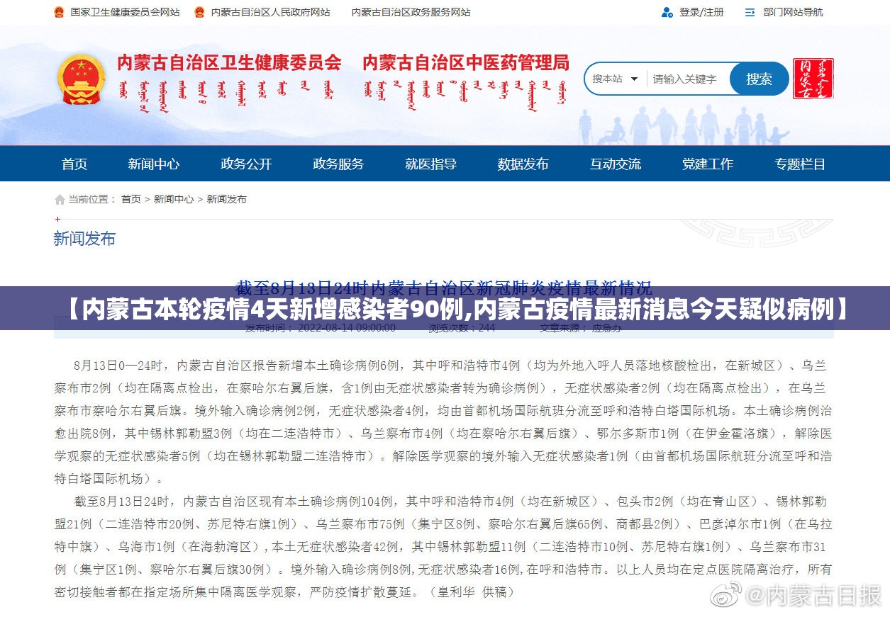 【内蒙古本轮疫情4天新增感染者90例,内蒙古疫情最新消息今天疑似病例】