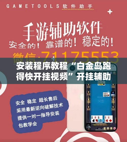 安装程序教程“白金岛跑得快开挂视频”开挂辅助脚本+详细开挂安装教程