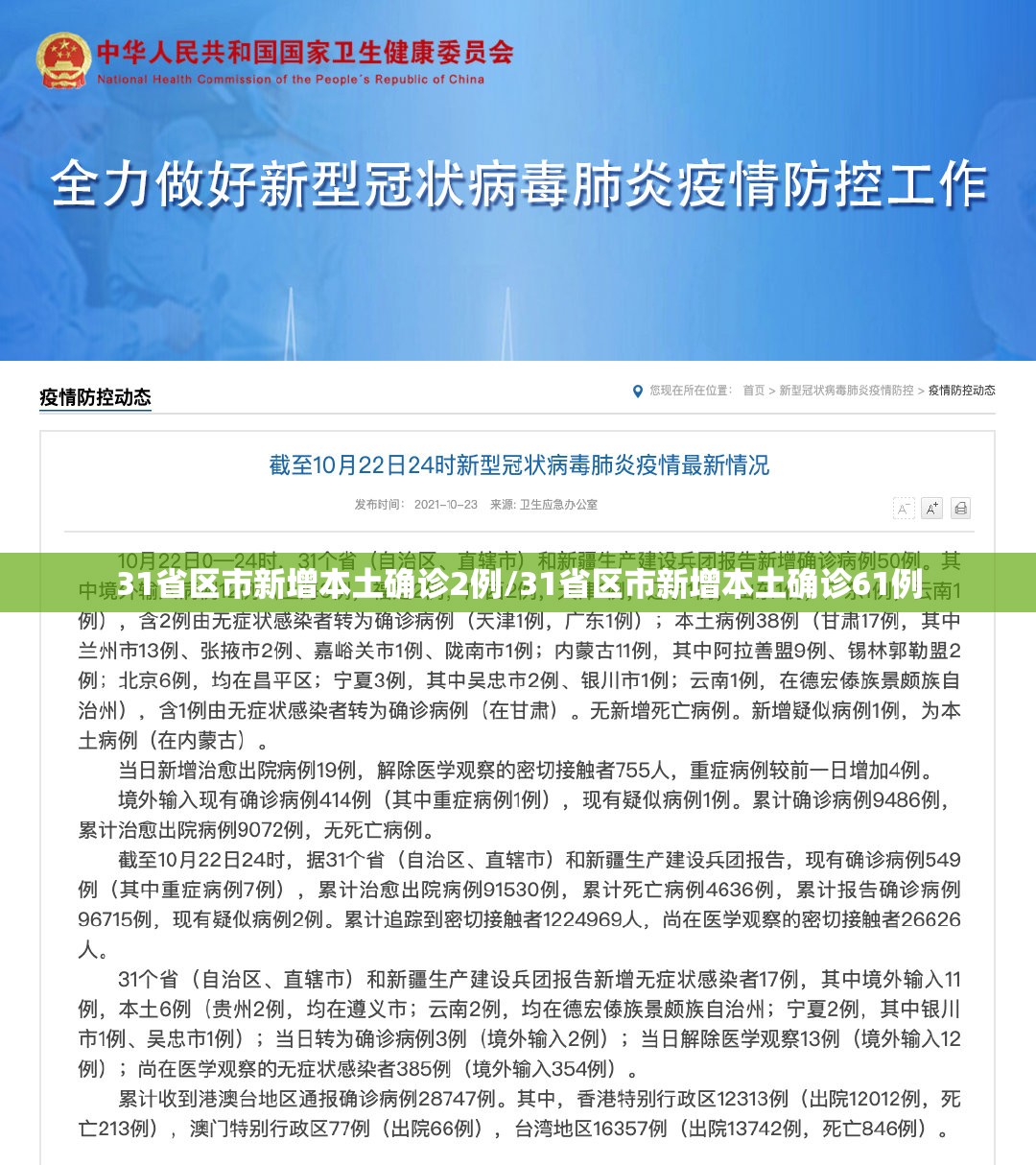 31省区市新增本土确诊2例/31省区市新增本土确诊61例