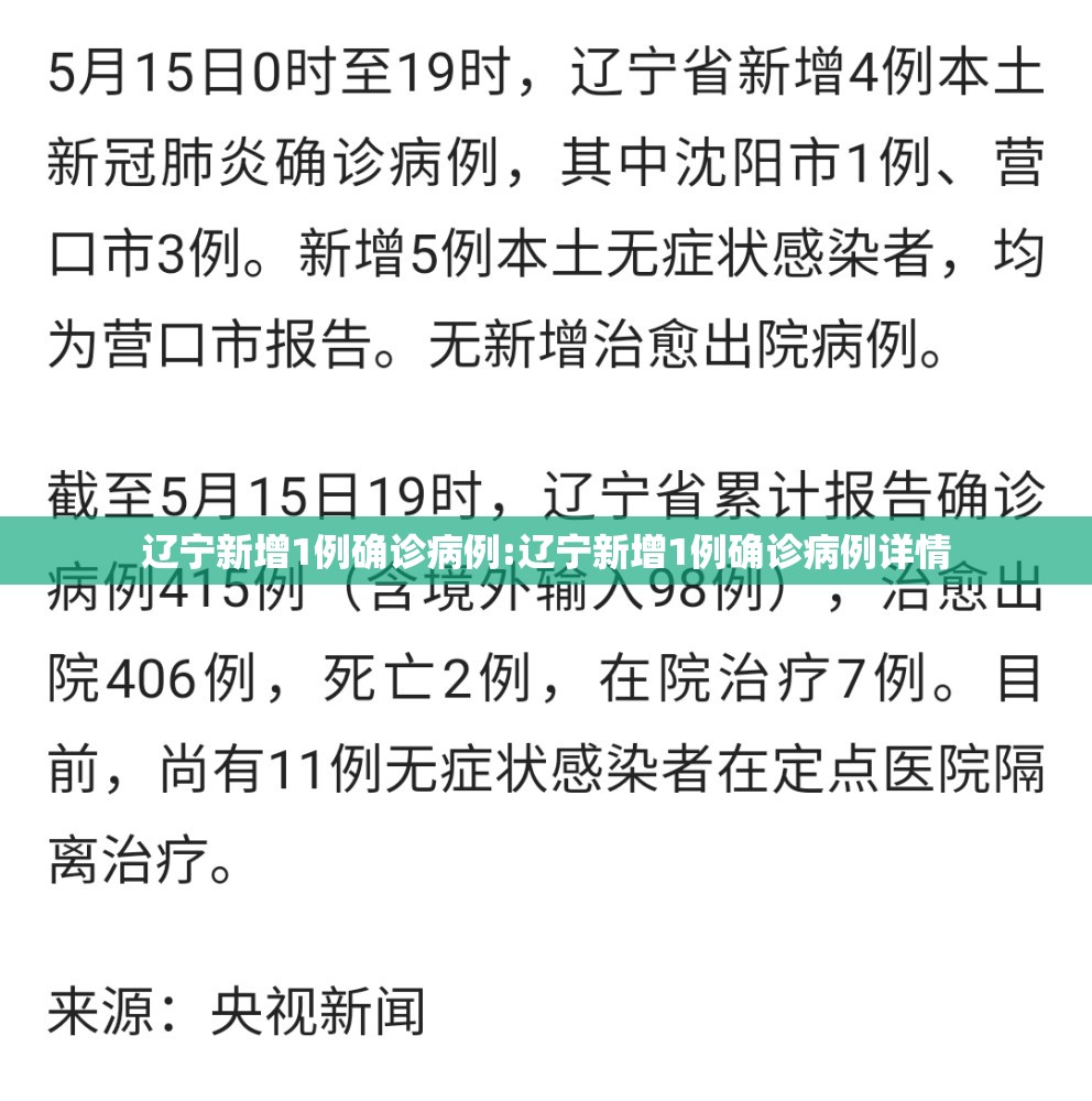 辽宁新增1例确诊病例:辽宁新增1例确诊病例详情