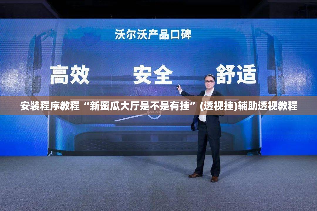 安装程序教程“新蜜瓜大厅是不是有挂”(透视挂)辅助透视教程