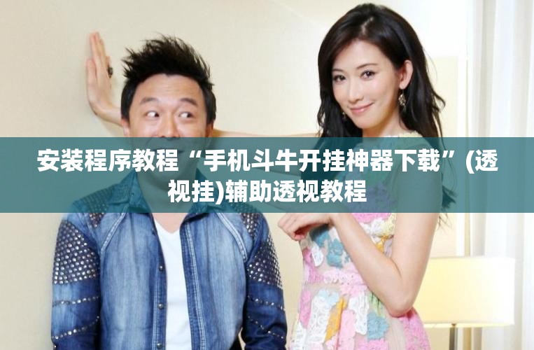 安装程序教程“手机斗牛开挂神器下载”(透视挂)辅助透视教程