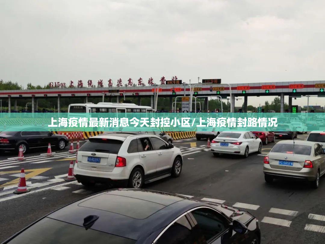 上海疫情最新消息今天封控小区/上海疫情封路情况