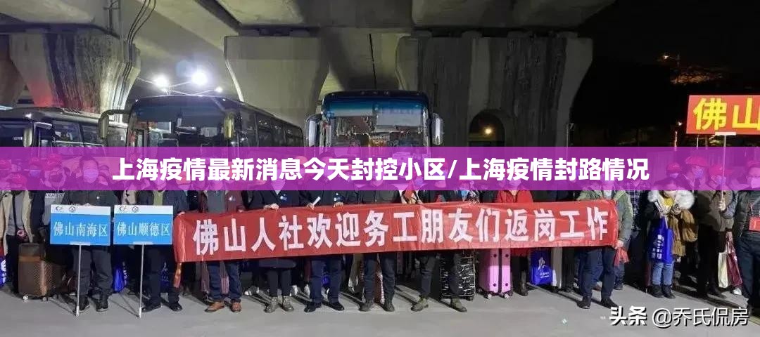 上海疫情最新消息今天封控小区/上海疫情封路情况