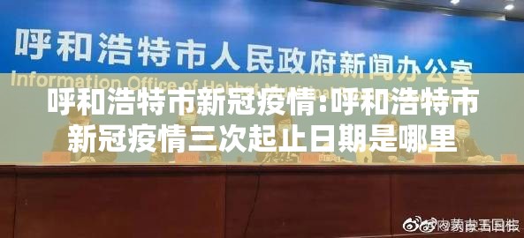 呼和浩特市新冠疫情:呼和浩特市新冠疫情三次起止日期是哪里