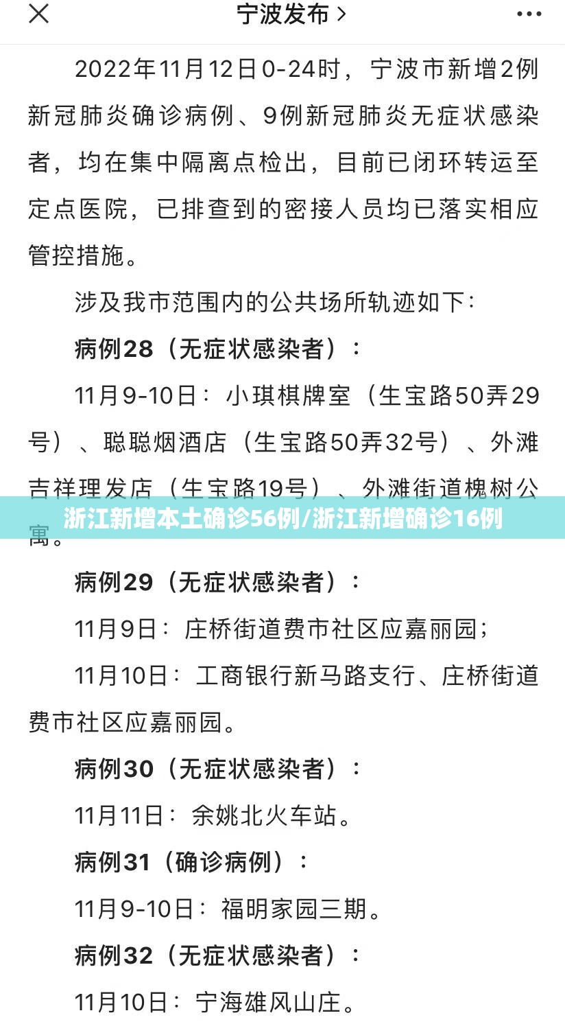 浙江新增本土确诊56例/浙江新增确诊16例