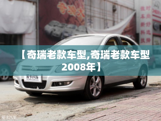 【奇瑞老款车型,奇瑞老款车型2008年】