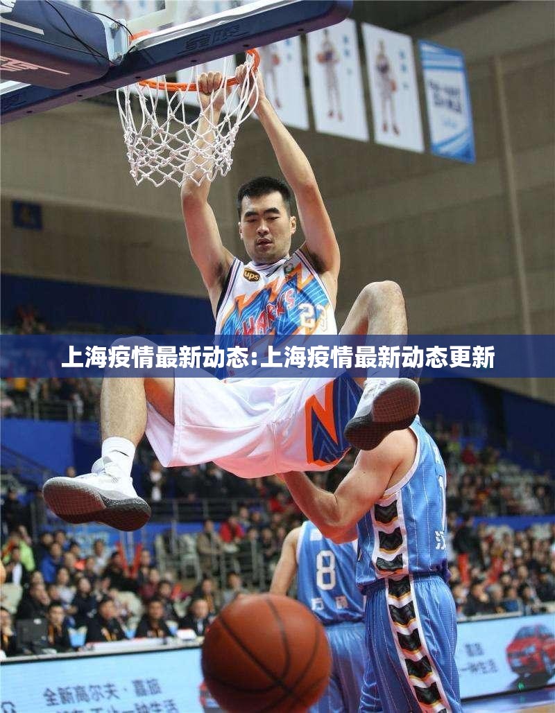 上海疫情最新动态:上海疫情最新动态更新