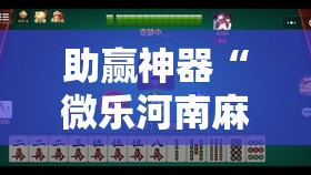 助赢神器“微乐河南麻将有挂吗”开挂辅助脚本+详细开挂安装教程