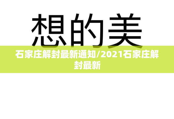 石家庄解封最新通知/2021石家庄解封最新