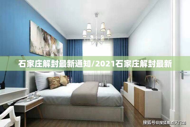 石家庄解封最新通知/2021石家庄解封最新