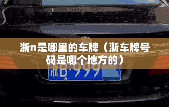 浙n是哪里的车牌（浙车牌号码是哪个地方的）