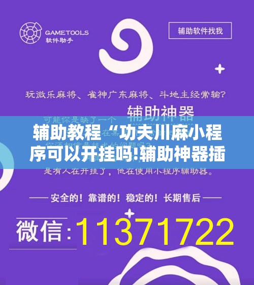 辅助教程“功夫川麻小程序可以开挂吗!辅助神器插件下载