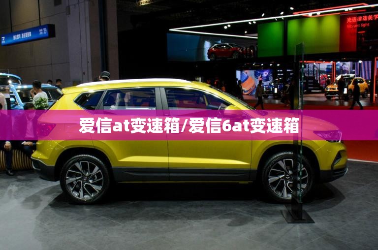爱信at变速箱/爱信6at变速箱