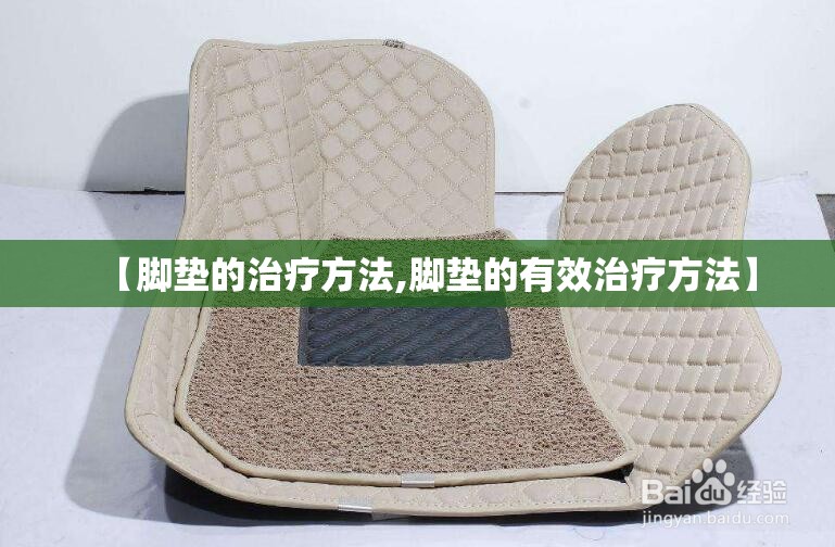 【脚垫的治疗方法,脚垫的有效治疗方法】