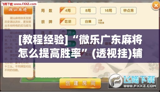 [教程经验]“微乐广东麻将怎么提高胜率”(透视挂)辅助透视教程