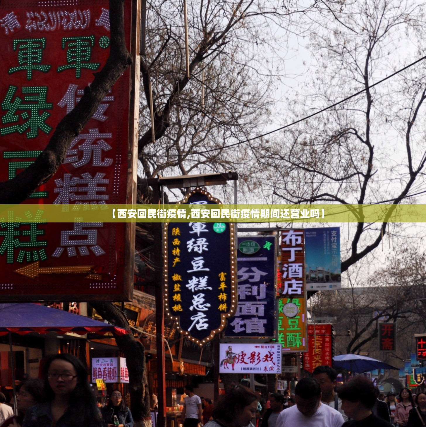 【西安回民街疫情,西安回民街疫情期间还营业吗】