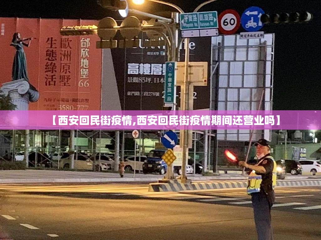 【西安回民街疫情,西安回民街疫情期间还营业吗】