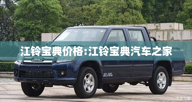 江铃宝典价格:江铃宝典汽车之家