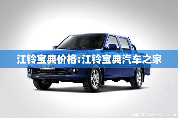 江铃宝典价格:江铃宝典汽车之家