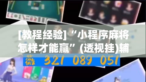 [教程经验]“小程序麻将怎样才能赢”(透视挂)辅助透视教程