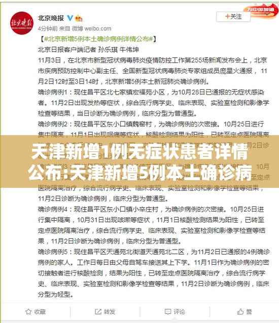 天津新增1例无症状患者详情公布:天津新增5例本土确诊病例详细情况