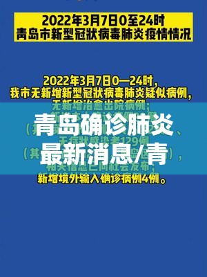 青岛确诊肺炎最新消息/青岛确诊肺炎最新消息新闻