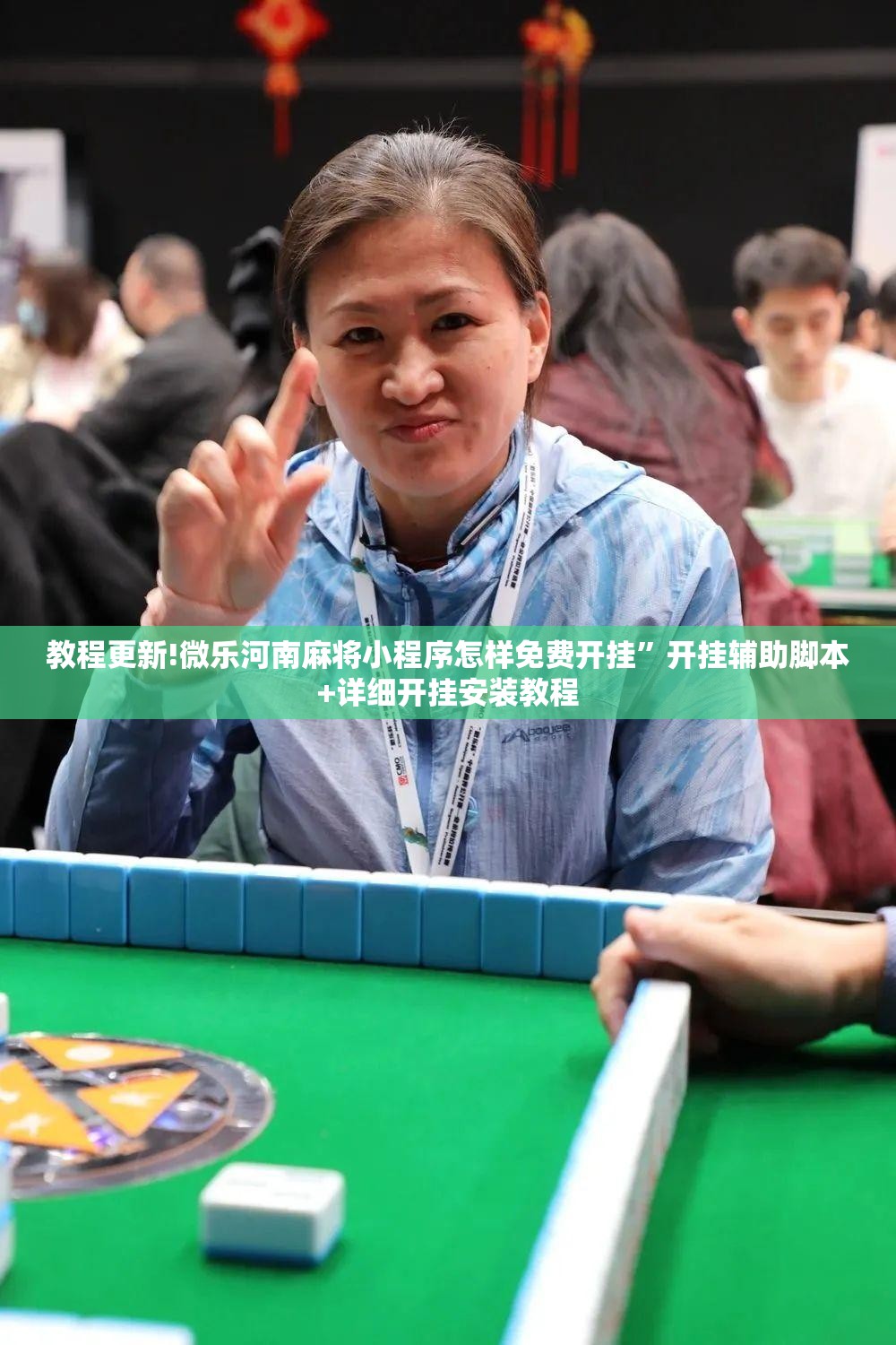 教程更新!微乐河南麻将小程序怎样免费开挂	”开挂辅助脚本+详细开挂安装教程