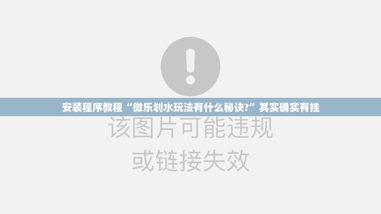 安装程序教程“微乐划水玩法有什么秘诀?”其实确实有挂