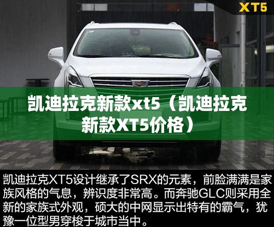 凯迪拉克新款xt5（凯迪拉克新款XT5价格）