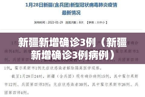 新疆新增确诊3例（新疆新增确诊3例病例）