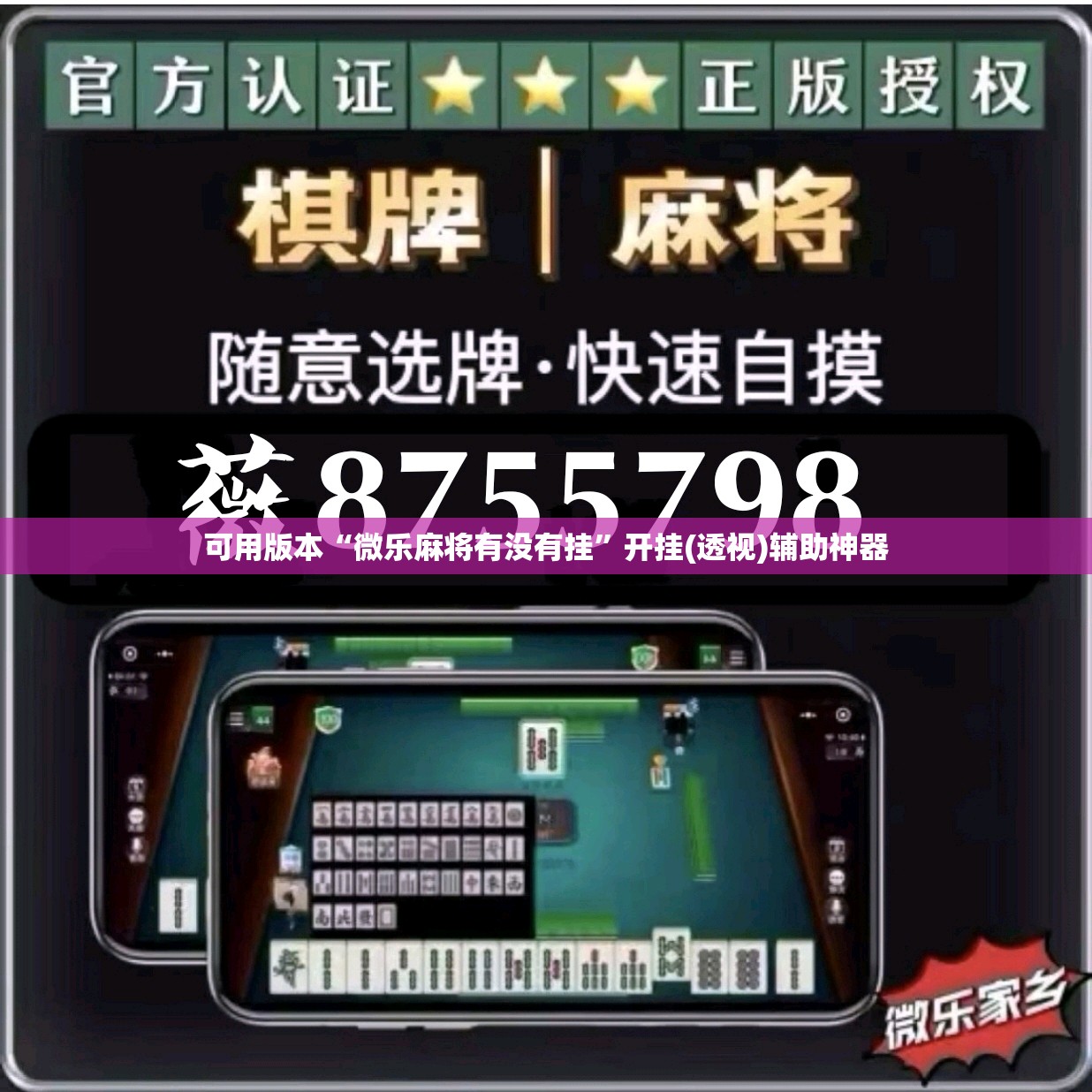 可用版本“微乐麻将有没有挂”开挂(透视)辅助神器