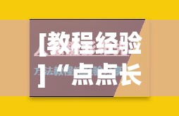 [教程经验]“点点长牌能开挂吗	”其实确实有挂