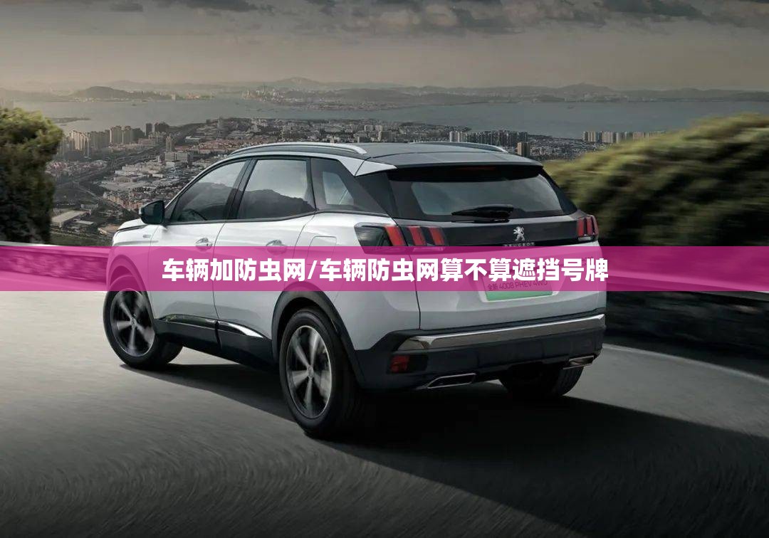 车辆加防虫网/车辆防虫网算不算遮挡号牌