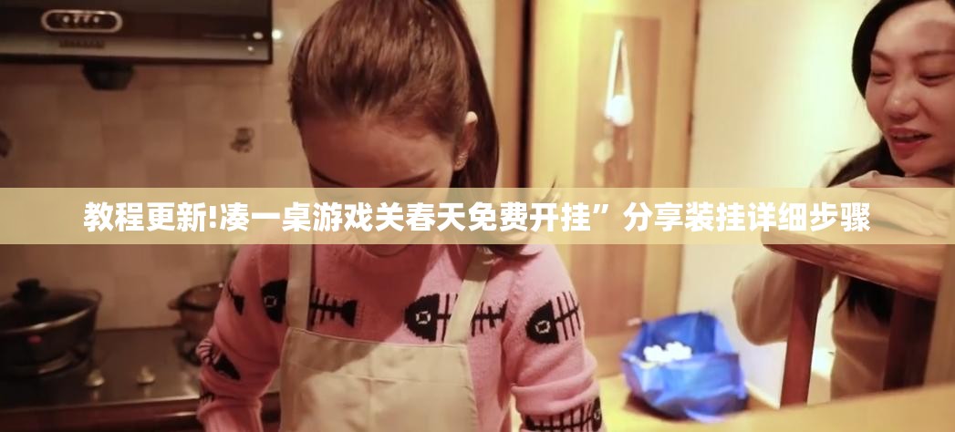 教程更新!凑一桌游戏关春天免费开挂”分享装挂详细步骤