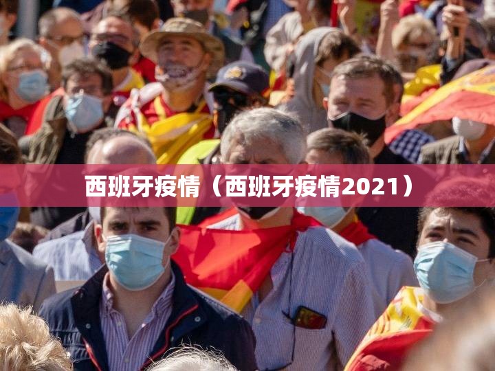 西班牙疫情（西班牙疫情2021）