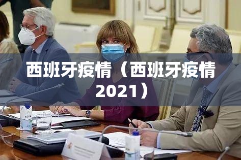 西班牙疫情（西班牙疫情2021）