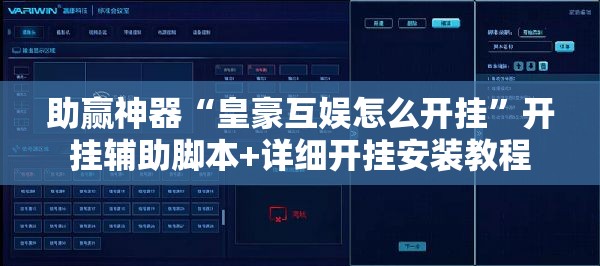助赢神器“皇豪互娱怎么开挂”开挂辅助脚本+详细开挂安装教程
