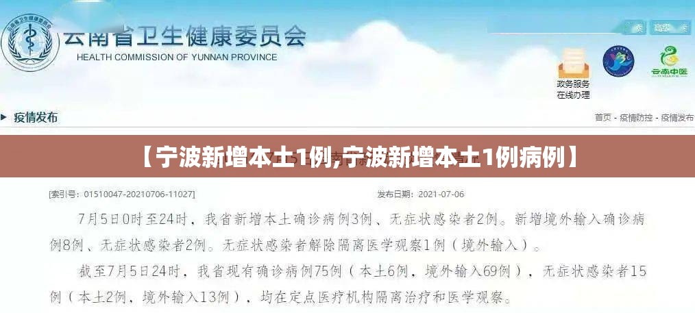 【宁波新增本土1例,宁波新增本土1例病例】