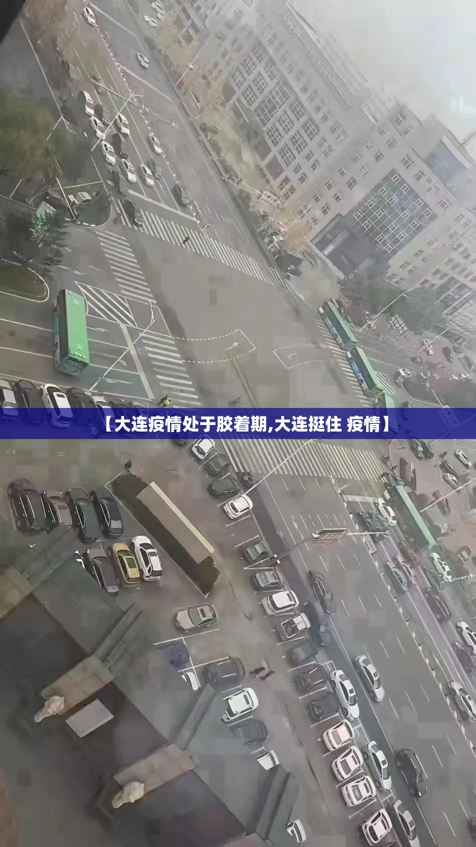 【大连疫情处于胶着期,大连挺住 疫情】
