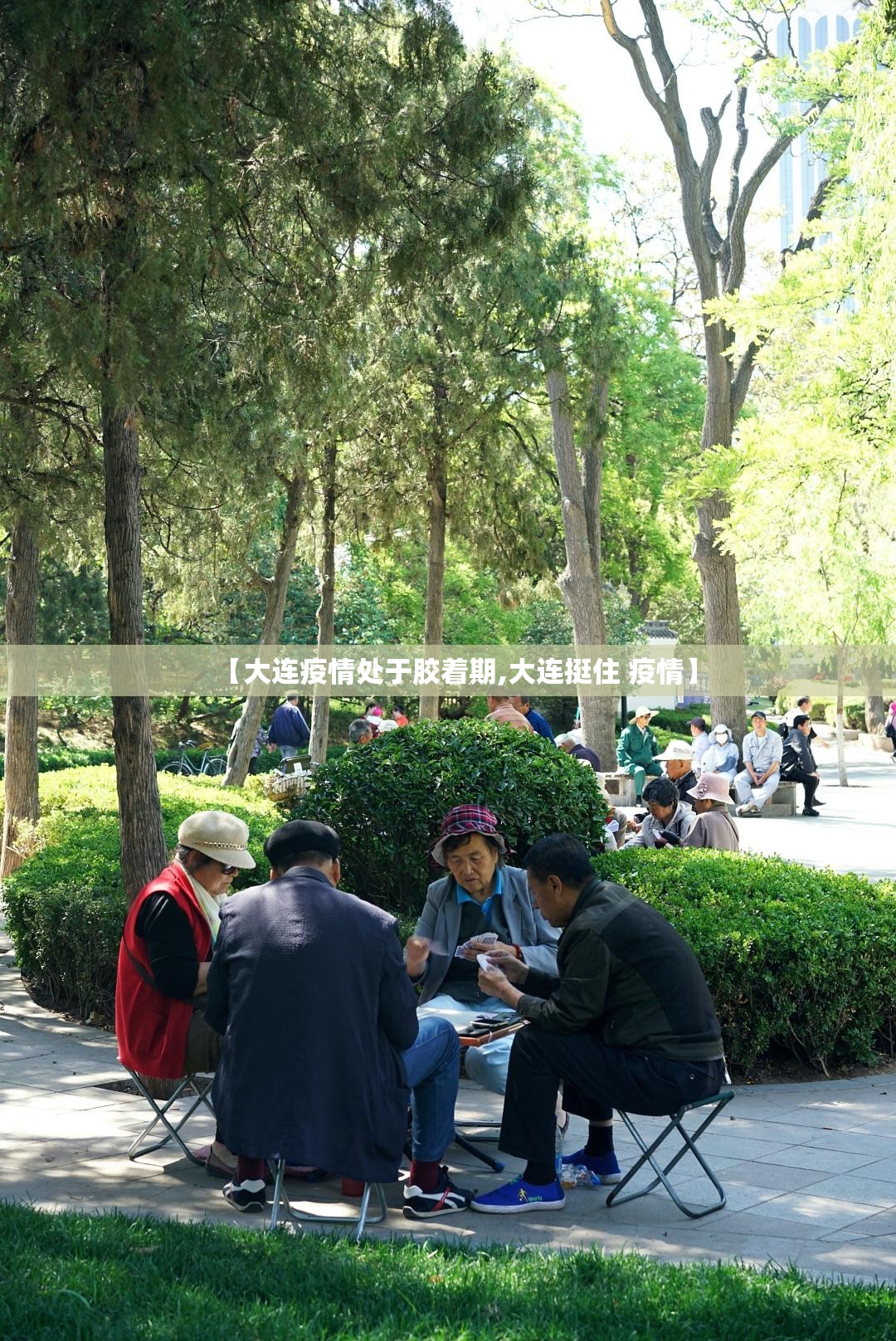 【大连疫情处于胶着期,大连挺住 疫情】