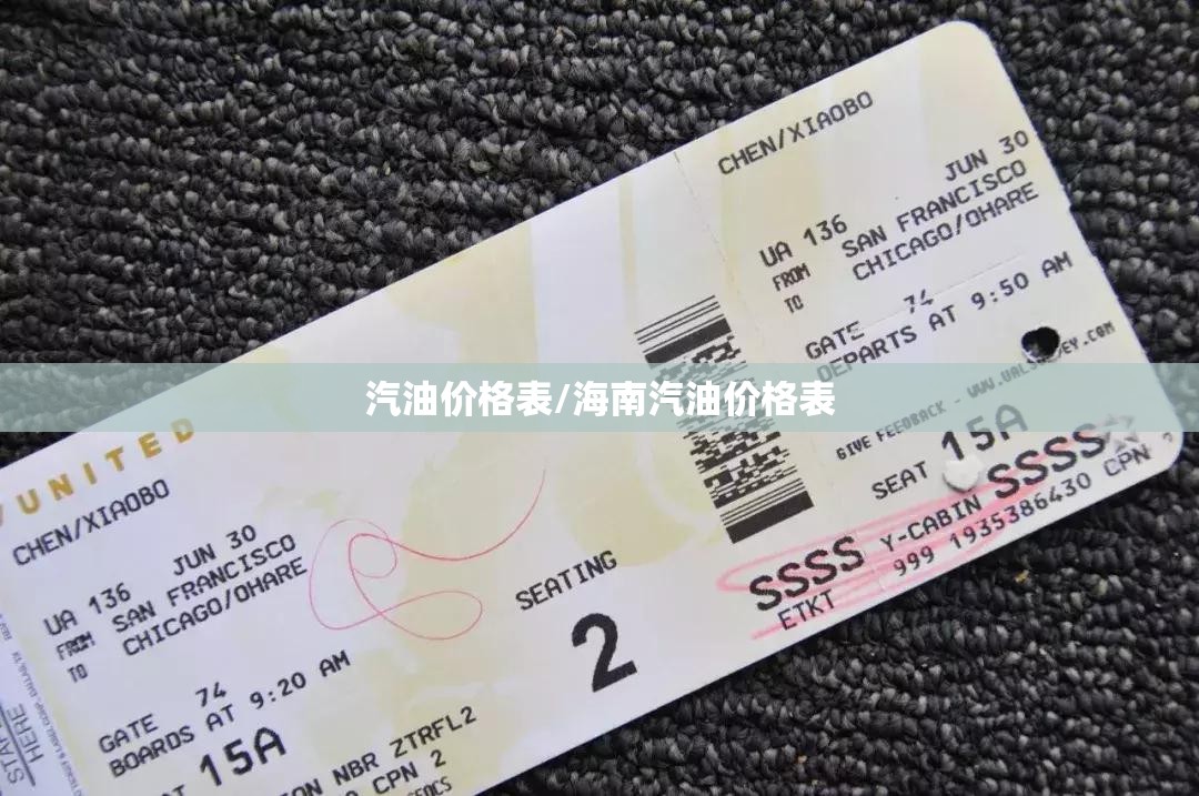 汽油价格表/海南汽油价格表